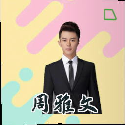 周雅文