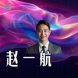 赵一航