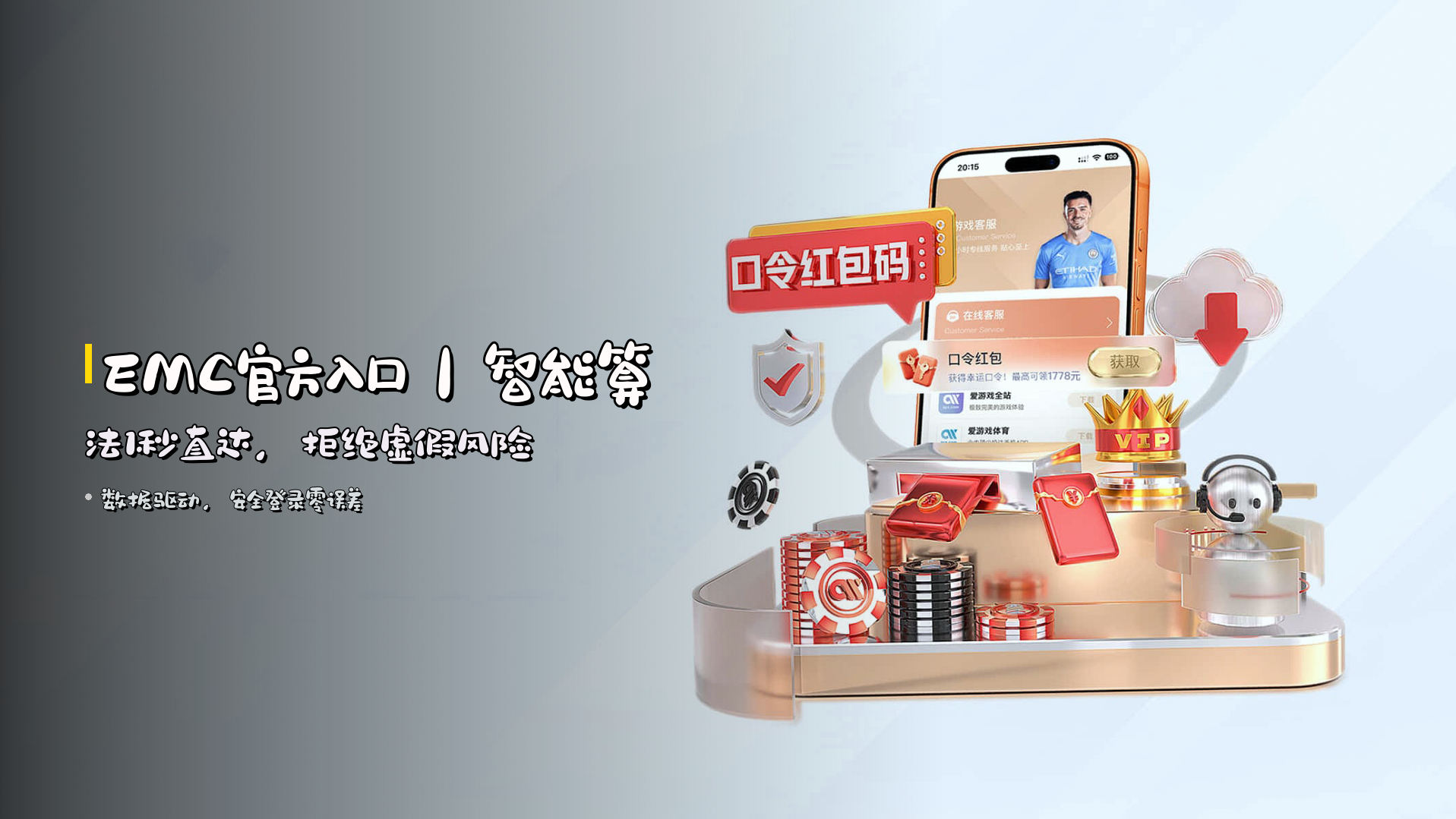 <strong>EMC官方入口</strong>｜智能算法1秒直达，拒绝虚假风险